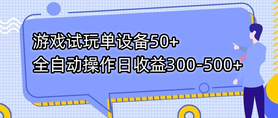 游戏试玩单设备50+全自动操作日收益300-500+-511资料网