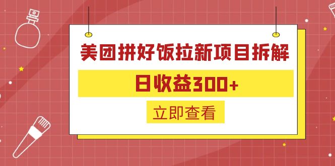 外面收费260的美团拼好饭拉新项目拆解：日收益300+-511资料网
