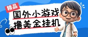 最新工作室内部项目海外全自动无限撸美金项目，单窗口一天40+【挂机脚本…-511资料网
