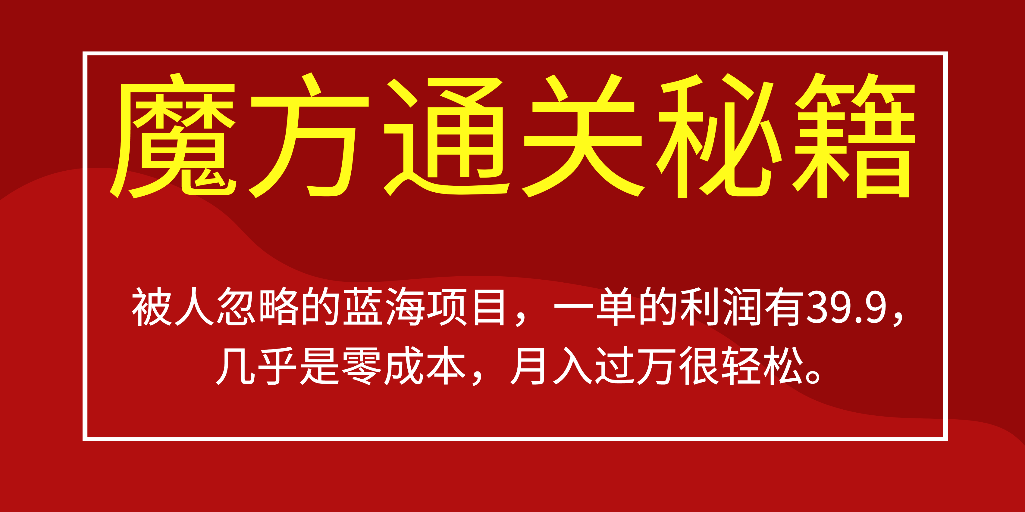 被人忽略的蓝海项目,魔方通关秘籍一单利润有39.9,几乎是零成本,月….-511资料网