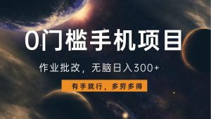 0门槛手机项目，作业批改，无脑日入300+，多劳多得，有手就行-511资料网