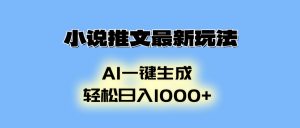 小说推文最新玩法，AI生成动画，轻松日入1000+-511资料网
