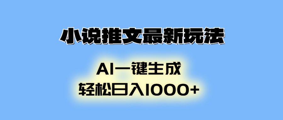 小说推文最新玩法，AI生成动画，轻松日入1000+-511资料网