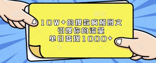 10W+的爆款疯颠图文，引爆你的流量，单日变现1k【揭秘】-511资料网