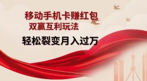 移动手机卡挣红包，双赢互利玩法，轻松裂变月入过W【仅揭秘】-511资料网