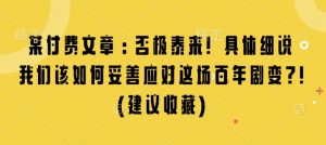 某付费文章：否极泰来! 具体细说 我们该如何妥善应对这场百年剧变!(建议收藏)-511资料网