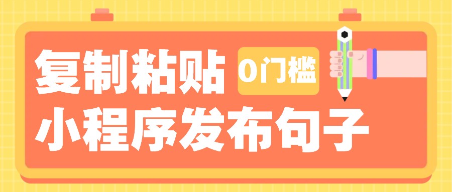 0门槛复制粘贴小项目玩法，小程序发布句子，3米起提，单条就能收益200+！-511资料网