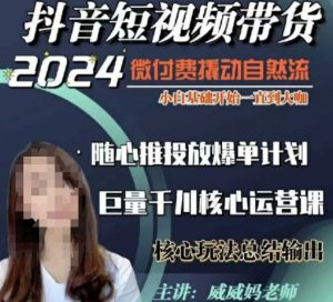 威威妈·短视频带货千川课，40节完整版，小白基础开始到大咖，微付费撬动自然流-511资料网