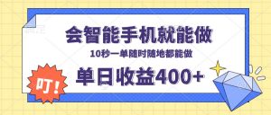 会智能手机就能做，十秒钟一单，有手机就行，随时随地可做单日收益400+-511资料网