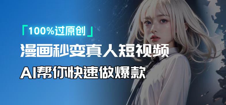 人人可操作！用AI软件转卡通人物为真人，轻松制作高收益视频！-511资料网