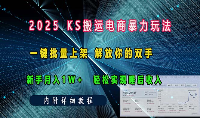 ks搬运电商暴力玩法   一键批量上架 解放你的双手    新手月入1w +轻松…-511资料网