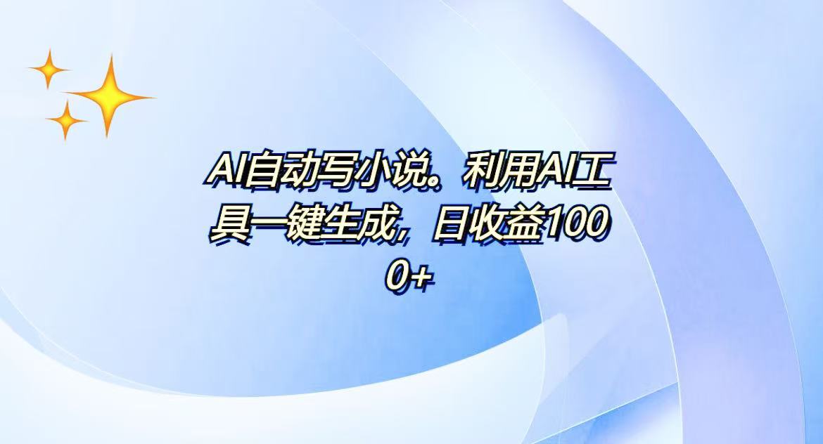 AI一键生成100w字，躺着也能赚，日收益500+-511资料网