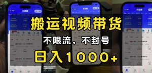 “小白必看”搬运视频带货玩法，不限流，不封号，纯自然流，日入1k-511资料网