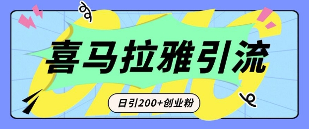 从短视频转向音频：为什么喜马拉雅成为新的创业粉引流利器？每天轻松引流200+精准创业粉-511资料网