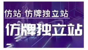 莆广系F牌独立站精品孵化计划，F牌独立站运营教学-511资料网