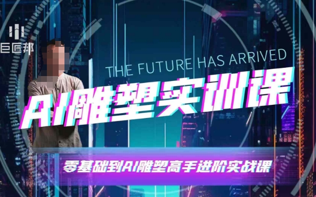 AI雕塑研习社·实训课，AI雕塑软件实操及技巧应用，一次让你成为AI雕塑高手-511资料网