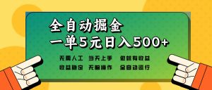 全自动掘金，一单5元单机日入500+无需人工，矩阵开干-511资料网