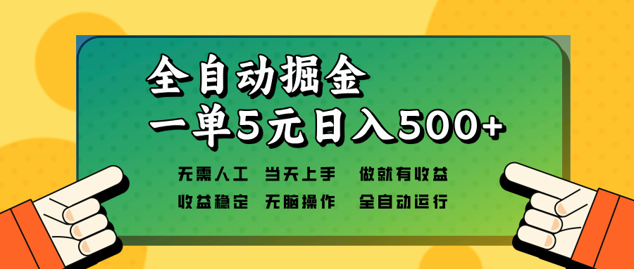 全自动掘金，一单5元单机日入500+无需人工，矩阵开干-511资料网