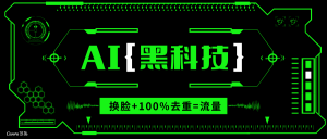 AI视频换脸软件，无缝衔接100%过原创技术，搬运打s粉必备-511资料网