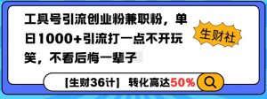 工具号引流创业粉兼职粉，单日1000+引流打一点不开玩笑，不看后悔一辈子【揭秘】-511资料网
