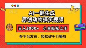 AI一键生成动物搞笑视频，多平台发布，轻松破千万播放，日入2000+，小...-511资料网