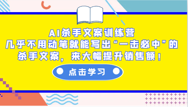 AI杀手文案训练营：几乎不用动笔就能写出“一击必中”的杀手文案，来大幅提升销售额！-511资料网