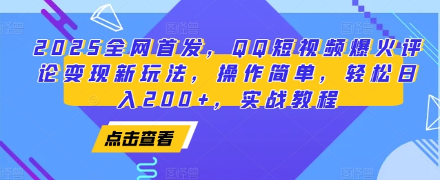 2025全网首发，QQ短视频爆火评论变现新玩法，操作简单，轻松日入200+，实战教程-511资料网