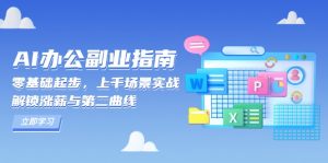 AI 办公副业指南：零基础起步，上千场景实战，解锁涨薪与第二曲线-511资料网