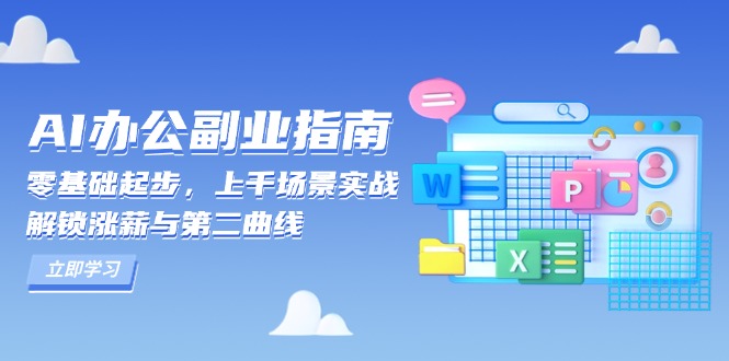 AI 办公副业指南：零基础起步，上千场景实战，解锁涨薪与第二曲线-511资料网