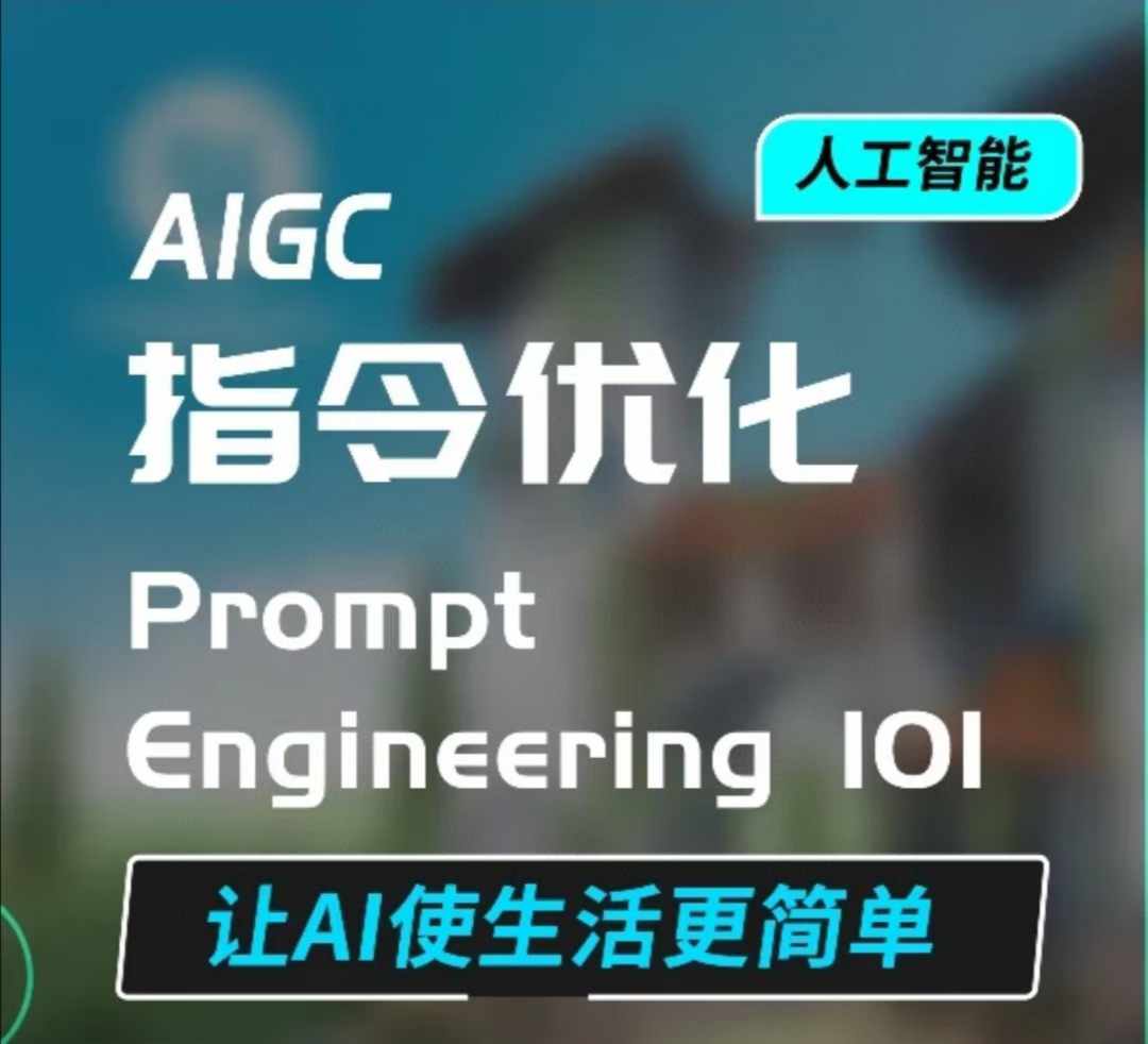 AIGC指令优化及生活应用，AI直接思维培养(如何与AI高效对话)，让AI使生活更简单-511资料网