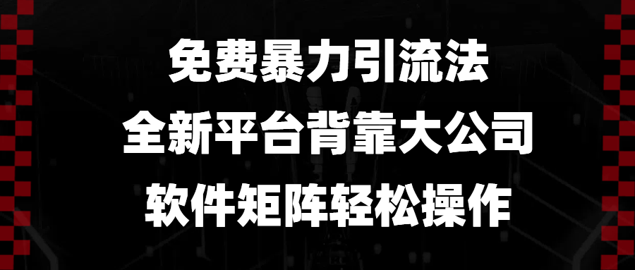 免费暴力引流法，全新平台，背靠大公司，软件矩阵轻松操作-511资料网
