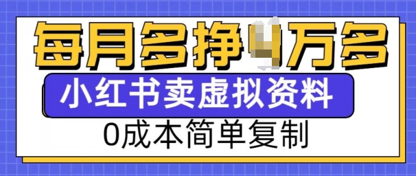 小红书虚拟资料项目，0成本简单复制，每个月多挣1W【揭秘】-511资料网
