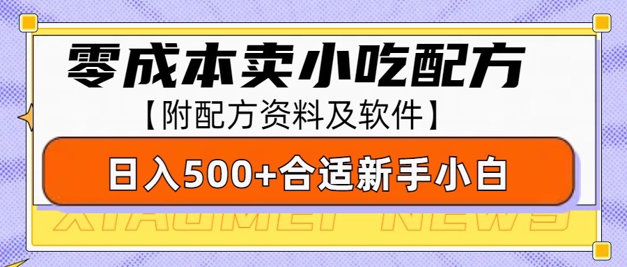 零成本售卖小吃配方，日入500+，适合新手小白操作(附配方资料及软件)-511资料网