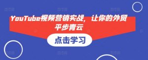YouTube视频营销实战，让你的外贸平步青云-511资料网