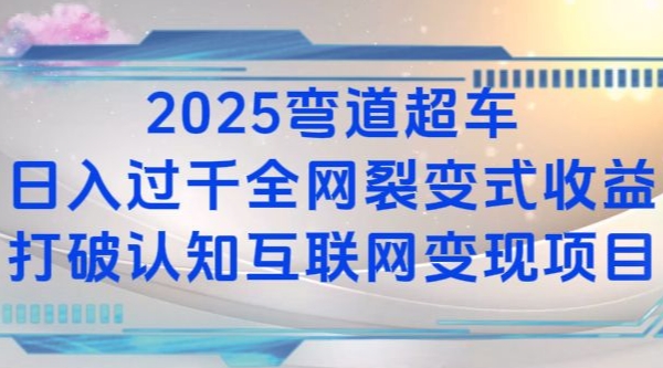 2025弯道超车日入过K全网裂变式收益打破认知互联网变现项目【揭秘】-511资料网