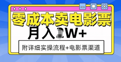 零成本卖电影票,月入过W+,实操流程+渠道-511资料网