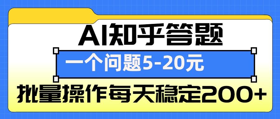 AI知乎答题掘金，一个问题收益5-20元，批量操作每天稳定200+-511资料网