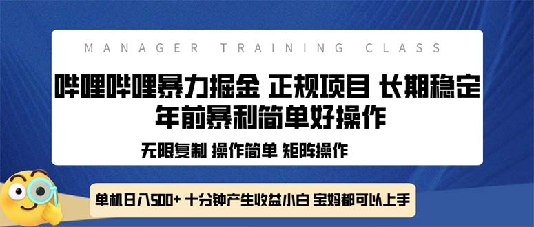 全新哔哩哔哩暴力掘金 年前暴力项目简单好操作 长期稳定单机日入500+-511资料网