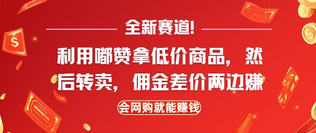 全新赛道，利用嘟赞拿低价商品，然后去闲鱼转卖佣金，差价两边赚，会网购就能挣钱-511资料网