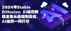 2024年Stable Diffusion Al绘图教程全集从基础到高级，AI绘图一网打尽-511资料网