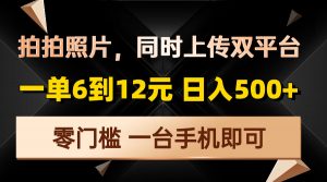 拍拍照片，同时上传双平台，一单6到12元，轻轻松松日入500+，零门槛，...-511资料网