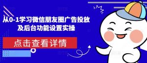 从0-1学习微信朋友圈广告投放及后台功能设置实操-511资料网