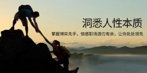 洞悉人性本质，掌握博弈先手，情感职场游刃有余，让你处处领先-511资料网