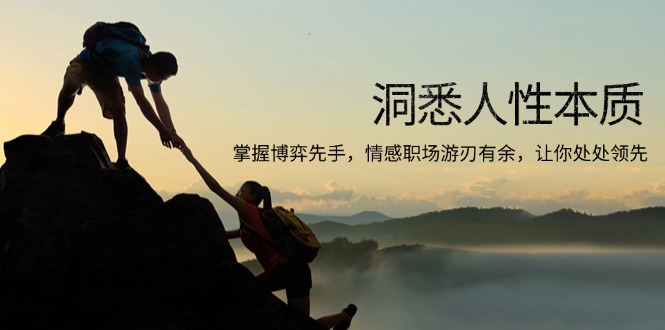 洞悉人性本质，掌握博弈先手，情感职场游刃有余，让你处处领先-511资料网