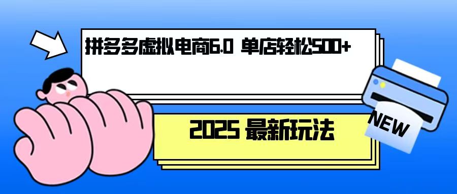 拼多多虚拟电商，单人操作10家店，单店日盈利500+-511资料网