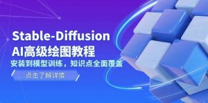 Stable Diffusion AI高级绘图教程，安装到模型训练，知识点全面覆盖-511资料网
