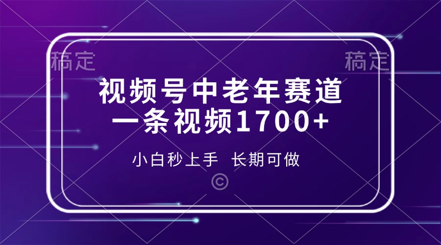 视频号中老年赛道，一条视频1700+，小白秒上手，长期可做-511资料网