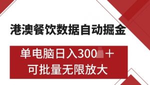 港澳数据全自动掘金，单电脑日入5张，可矩阵批量无限操作【仅揭秘】-511资料网
