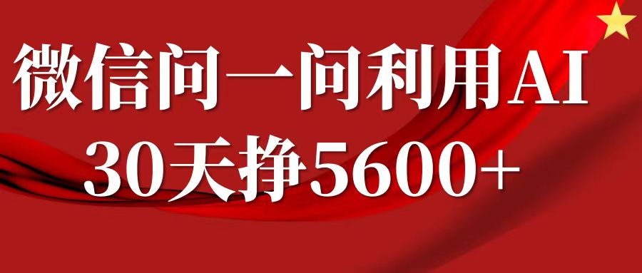 微信问一问分成计划，30天挣5600+，回答问题就能赚钱(附提示词)-511资料网