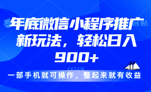 24年底微信小程序推广最新玩法，轻松日入900+-511资料网